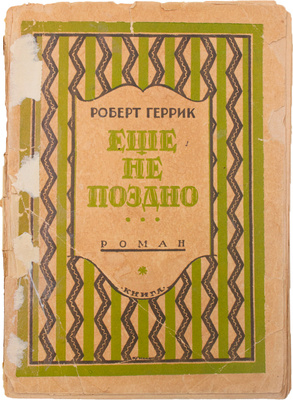 Геррик Р. Еще не поздно… Роман / Пер. с англ. Л.Л. Домгера; под ред. Д.М. Горфинкеля. Л.; М.: Книга, [1927].